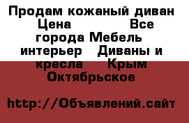 Продам кожаный диван › Цена ­ 10 000 - Все города Мебель, интерьер » Диваны и кресла   . Крым,Октябрьское